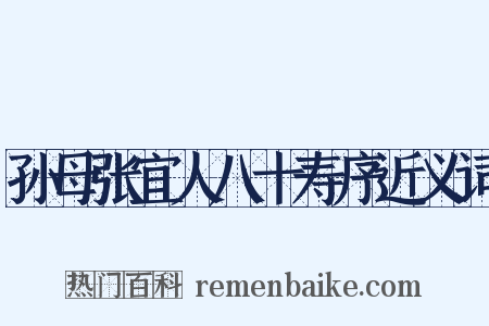孙母张宜人八十寿序近义词是什么意思的图片